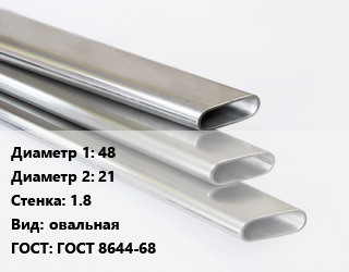 Труба плоскоовальная 48х21 s=1.8 овальная ГОСТ: ГОСТ 8644-68, т, оцинкованная цена от 63900 сом / т, где купить, условия доставки в Оше и Ошской области